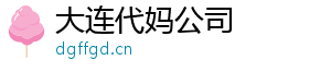 大连代妈公司	